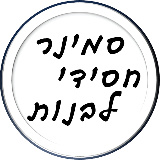 סמינר חסידי לבנות